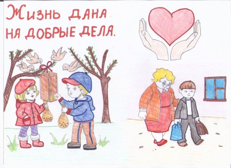 Рисунок о добром поступке