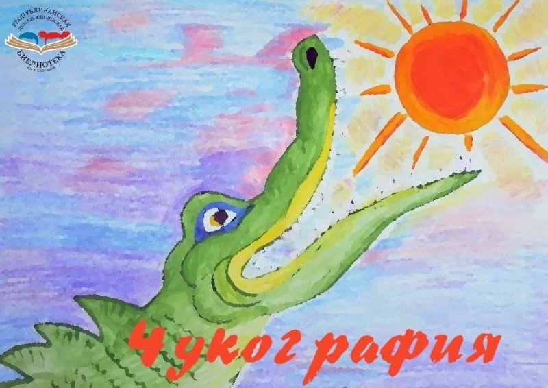 Крокодил солнце проглотил Чуковский