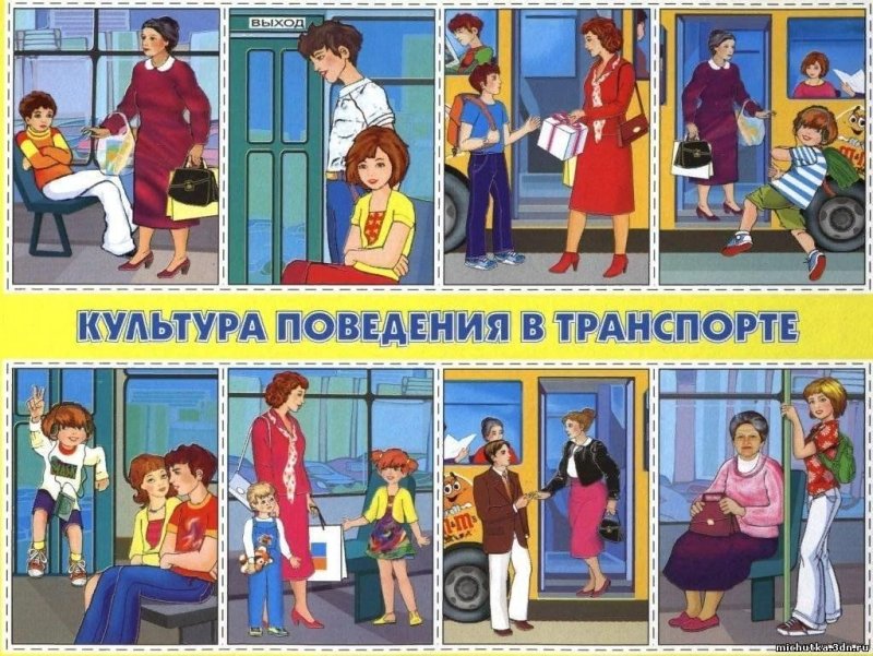 Поведение в общественном транспорте