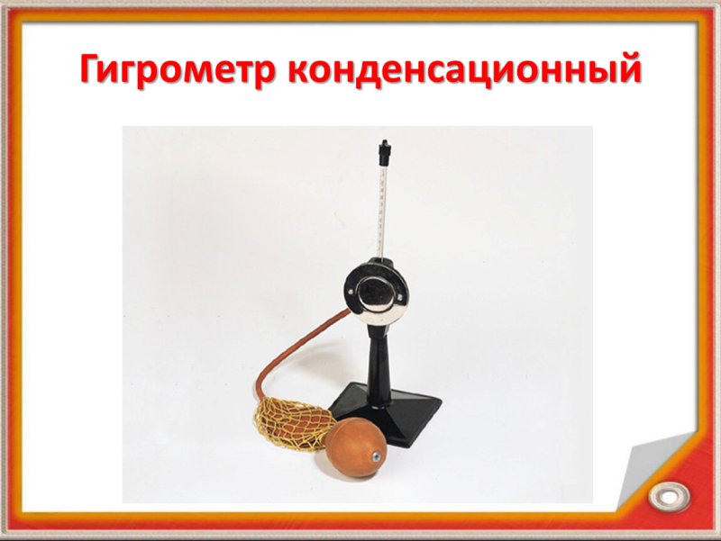 Конденсационный гигрометр физика