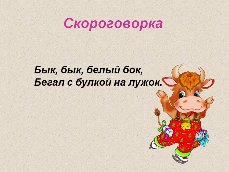 Скороговорки