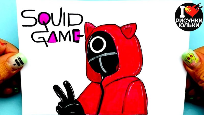 игра в кальмара рисунки