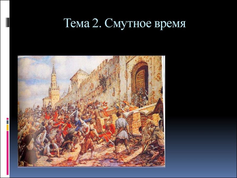 Смутное время