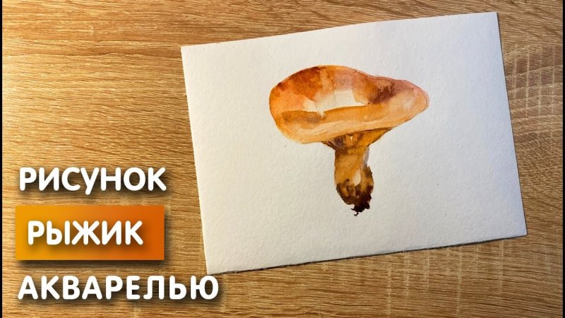 Покажи легкий рисунок Рыжика
