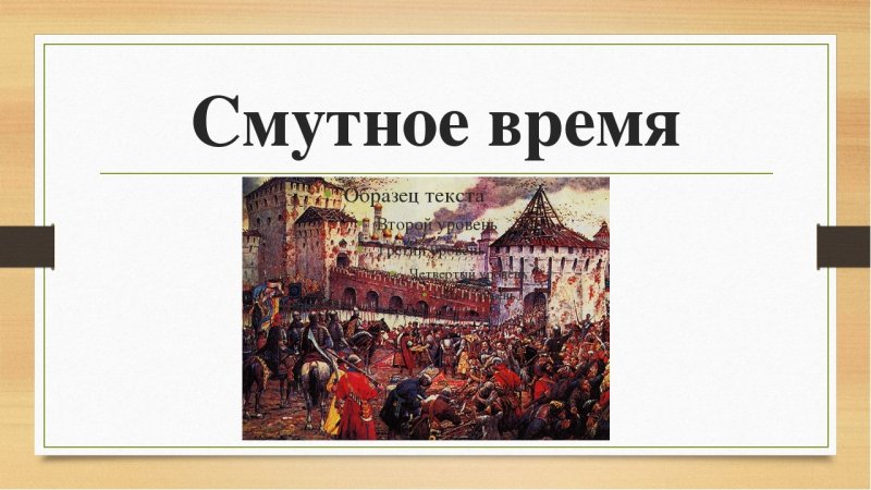 17 Век в истории России смута