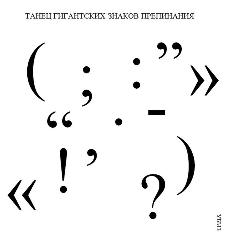 Рисунки знаков препинания