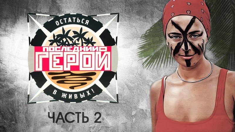 Последний герой шоу