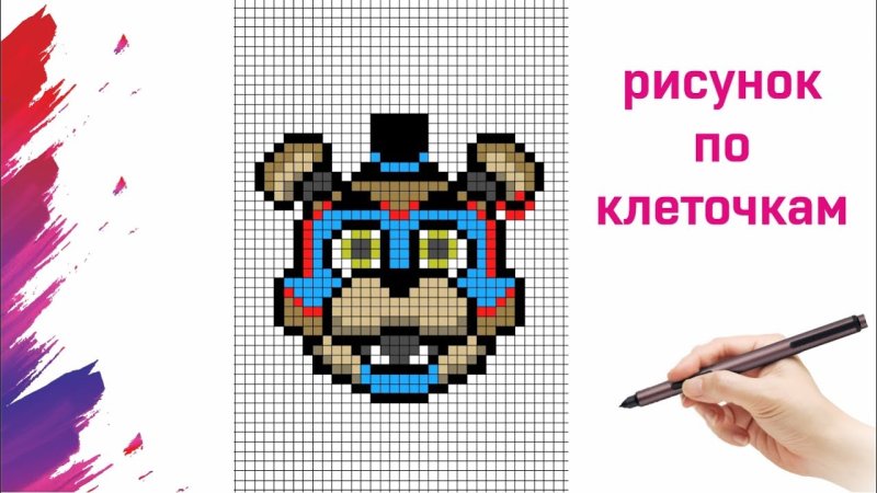 Рисунки по клеточкам Фредди