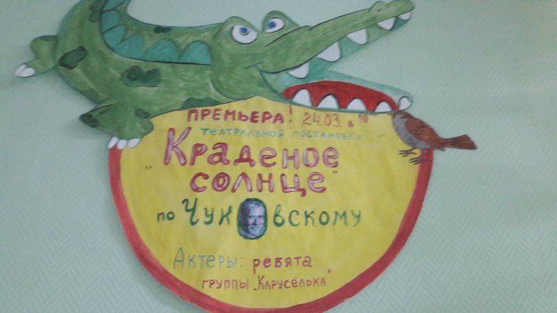 Афиша к сказке краденое солнце