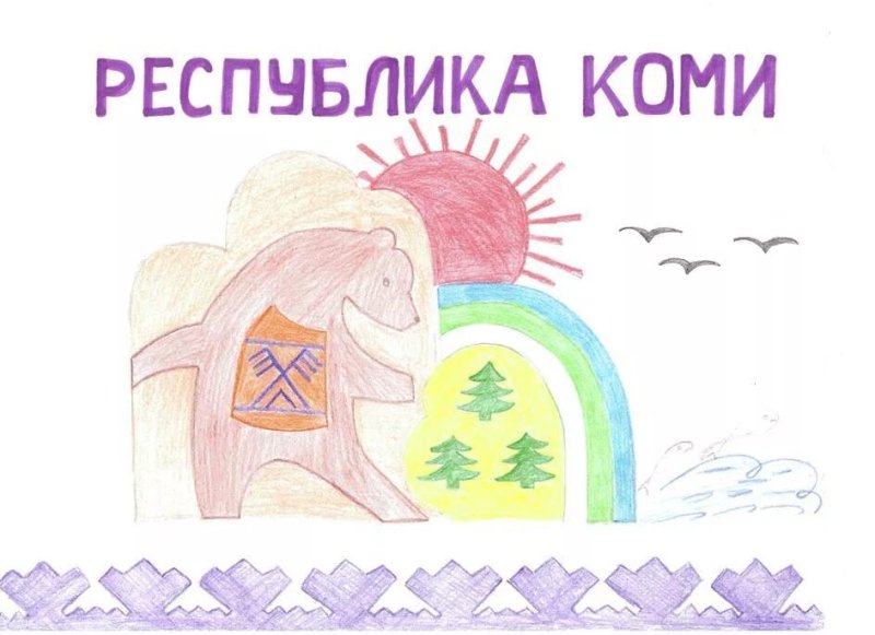 Республика Коми детский рисунок