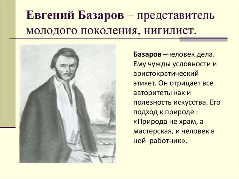 Е.В Базаров Роман и с Тургенева отцы дети