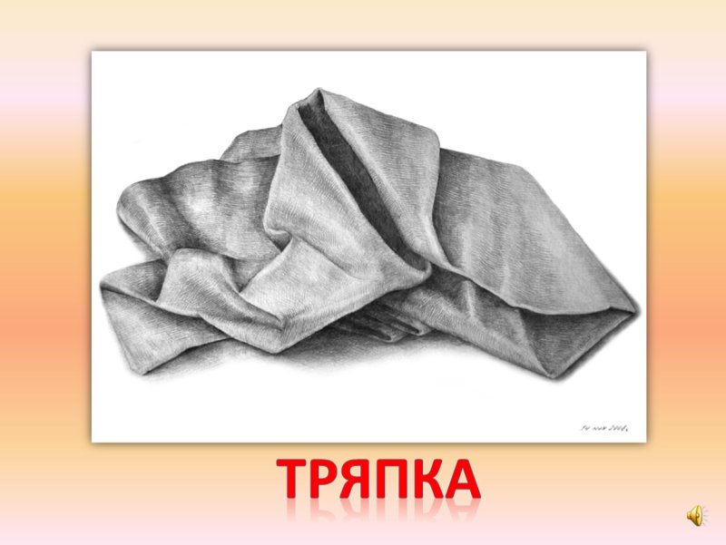 Человек тряпка