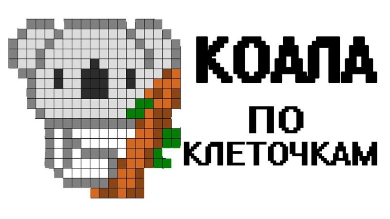 Рисунки по клеточкам лёгкие