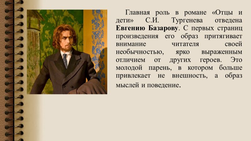 Образ Евгения Базарова из романа Тургенева