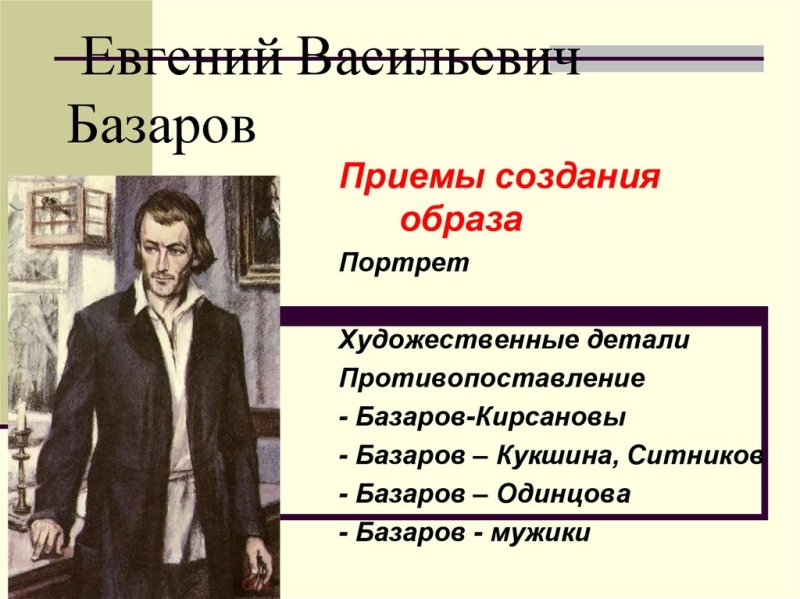 Евгений Васильевич Базаров