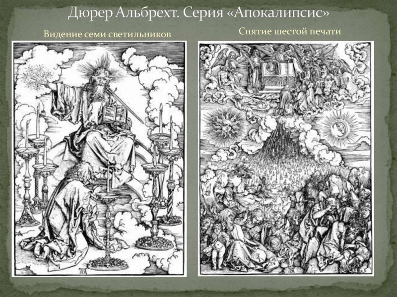 Альбрехт Дюрер Гравюры апокалипсис