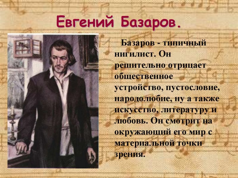 Базаров Евгений Васильевич нигилист