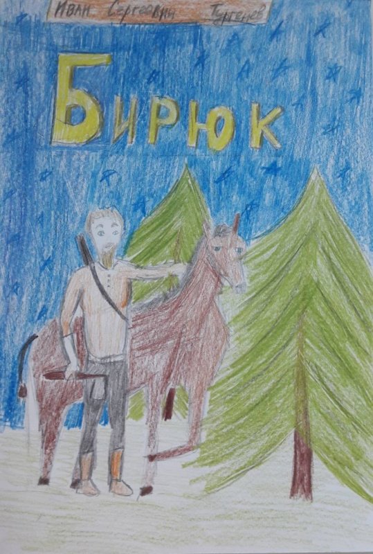 Рисунок к произведению Бирюк легкий