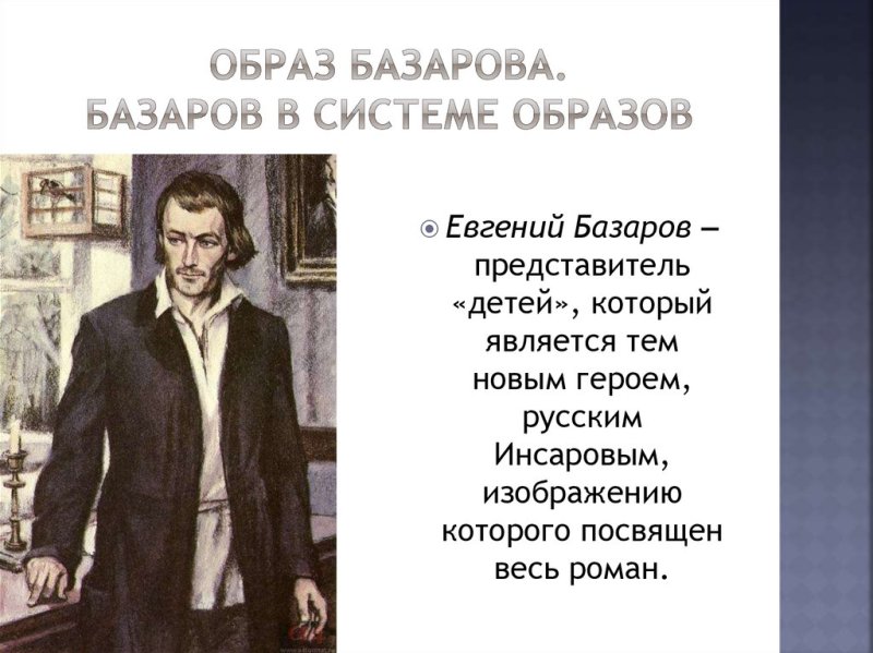 Образ Евгения Базарова в романе и.с Тургенева отцы и дети
