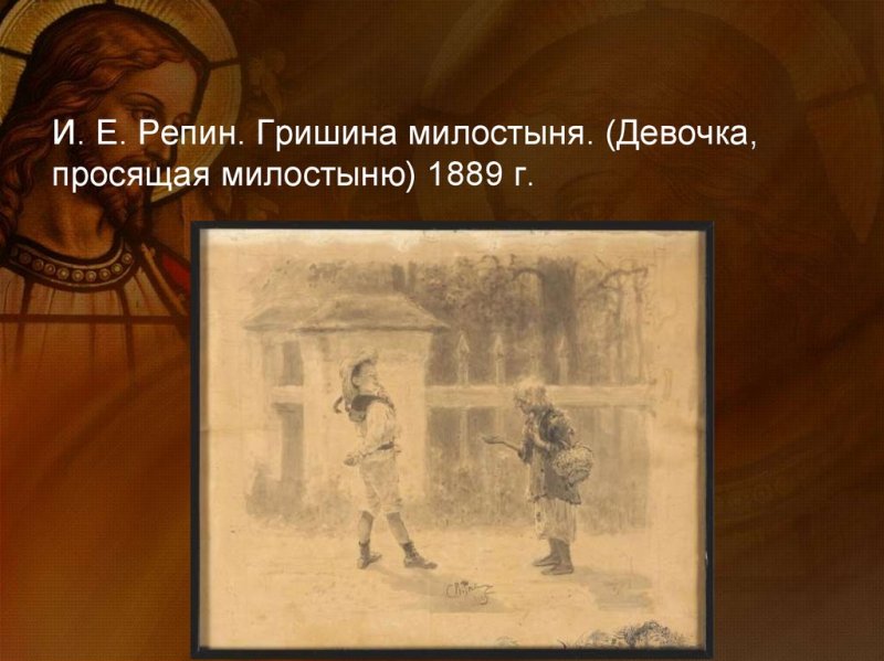 Гришина милостыня рассказ