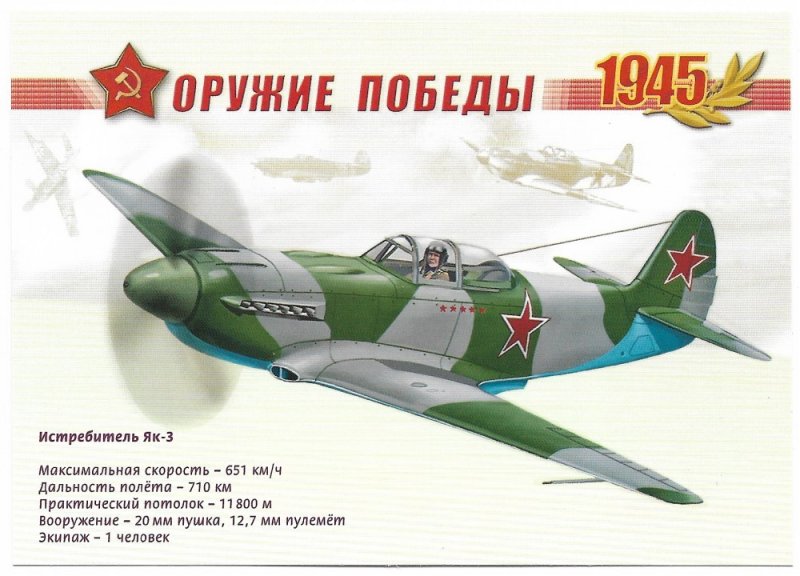 Оружие Победы 1945 самолет як 3