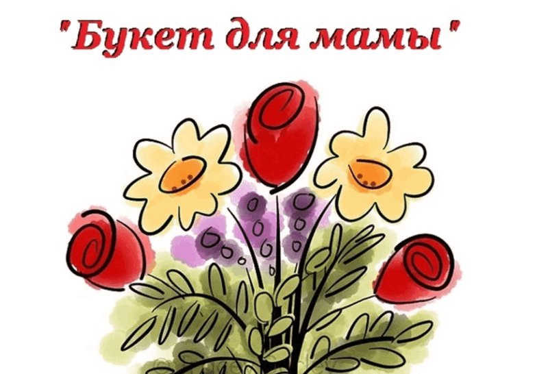 Рисунок на тему букет для мамы