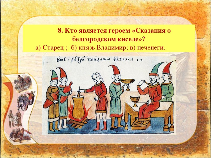 Повесть временных лет Сказание о Белгородском киселе
