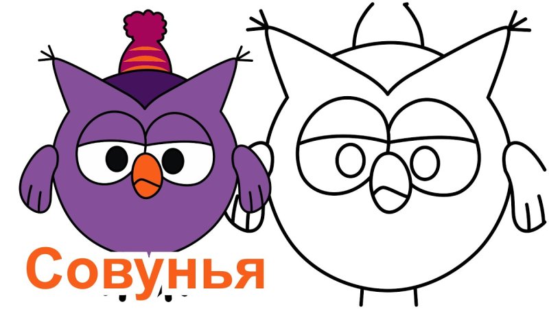 Совунья из смешариков рисунок