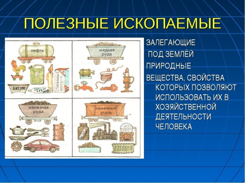 Берегите полезные ископаемые