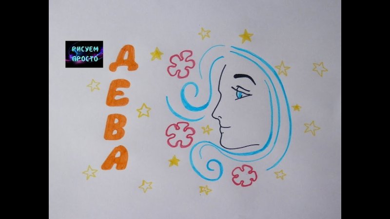 Нарисовать знак зодиака Дева