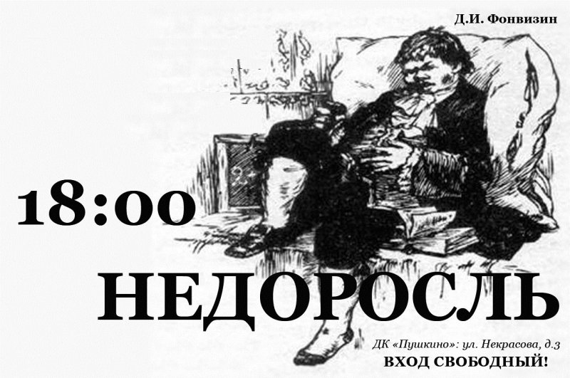Афиша к пьесе Недоросль