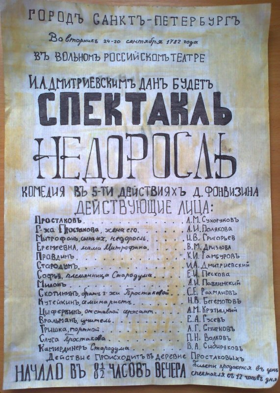 Афиша к пьесе Недоросль