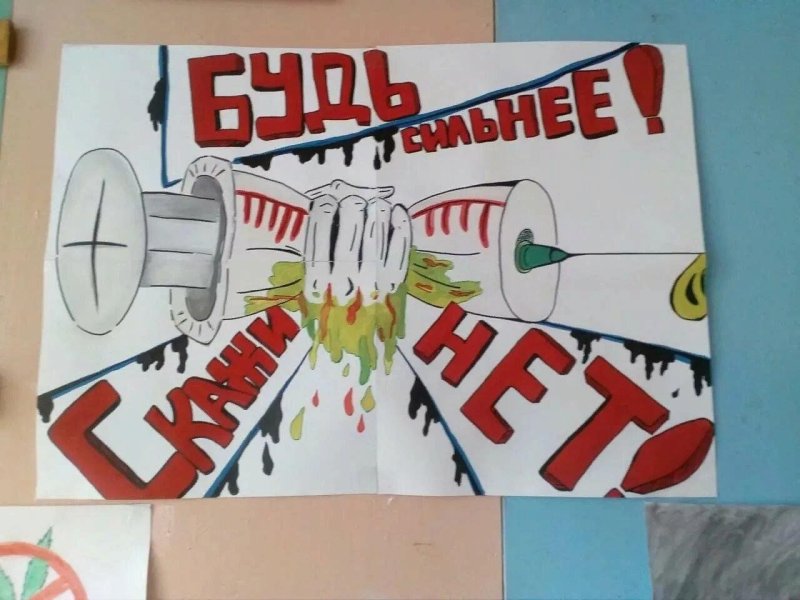 Плакат на антинаркотическую тему