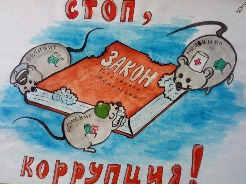 плакат антикоррупционной направленности