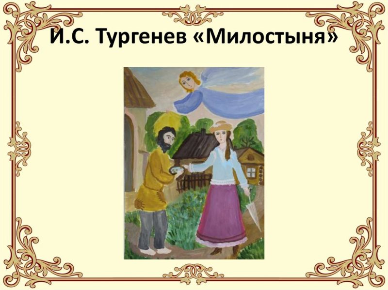 Иван Тургенев милостыня