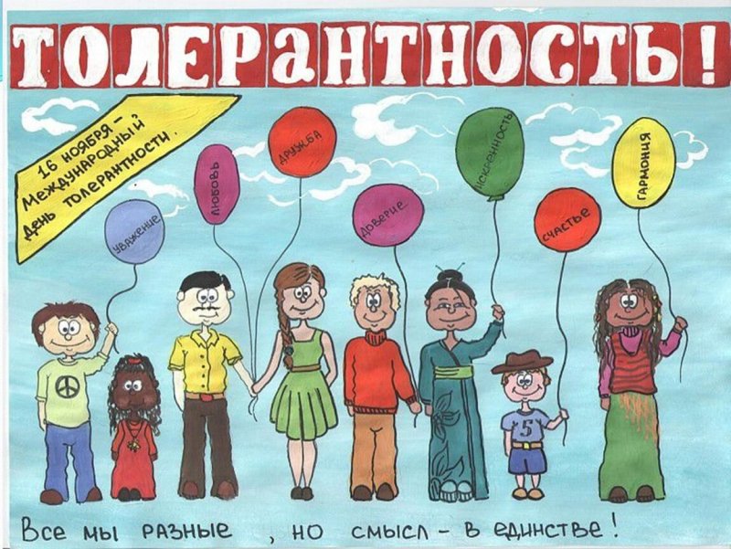 Плакат на тему толерантность
