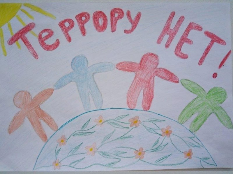 Рисунок на тему террор