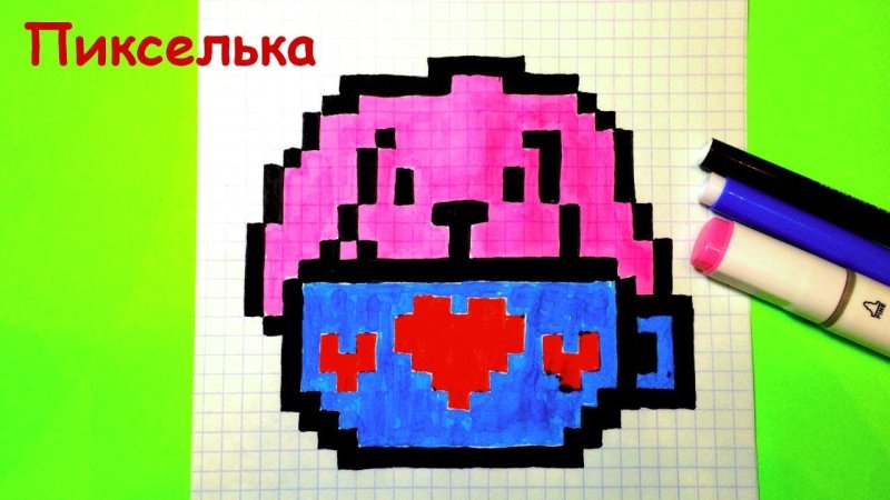 Рисунки по клеточкам Пикси