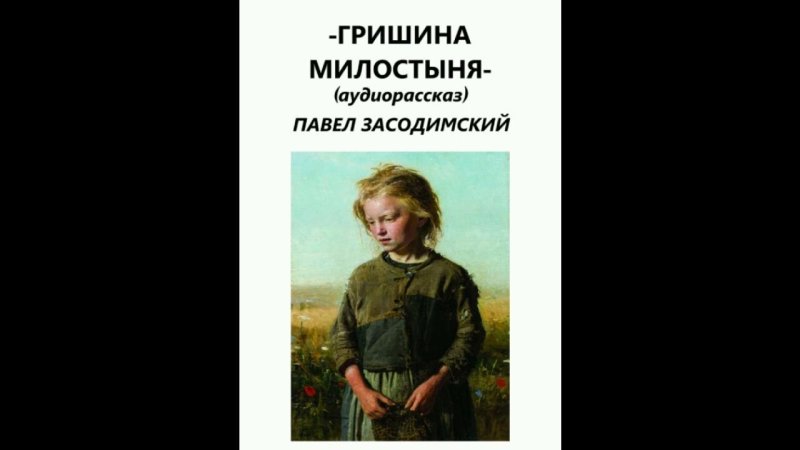 Гришина милостыня