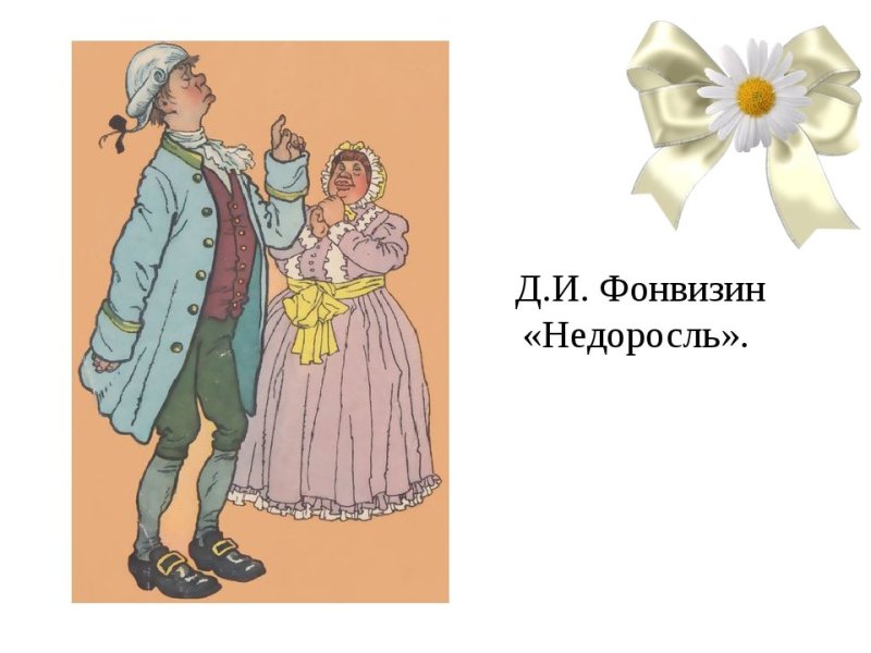 Иллюстрации к недорослю Фонвизина
