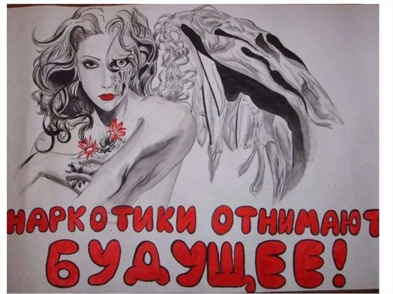 Плакат на антинаркотическую тему
