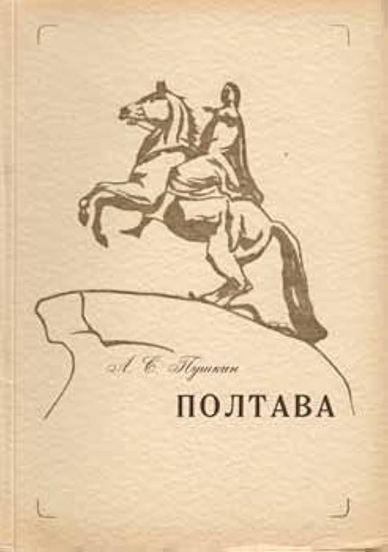 Иллюстрация к поэме Полтава