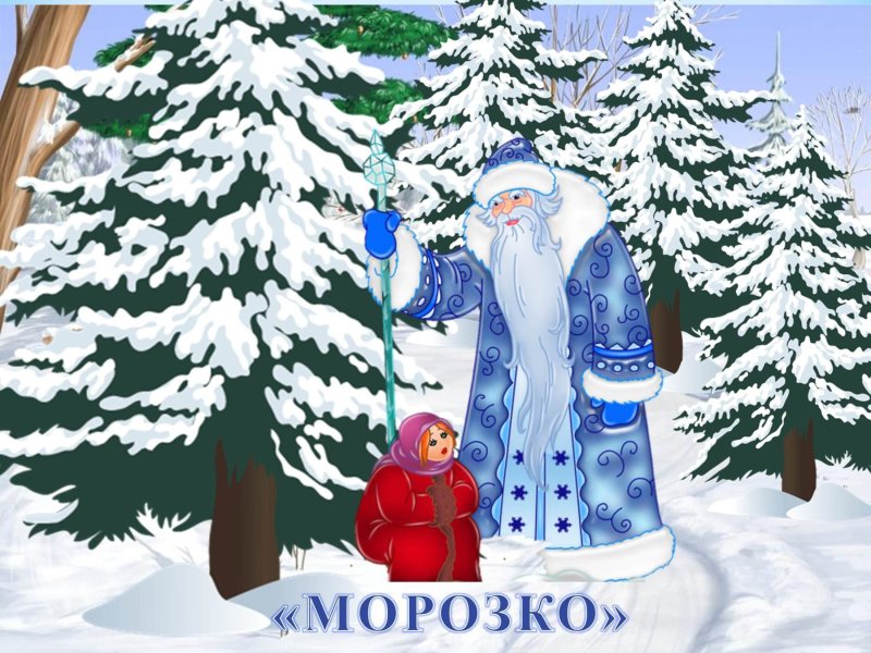 Иллюстрация к сказке Морозко