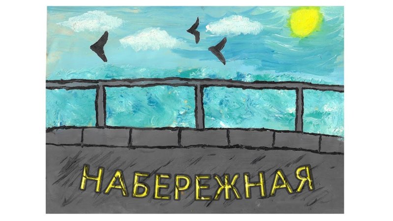 Какой я хочу видеть набережную рисунок