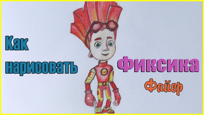Рисунки Фиксиков