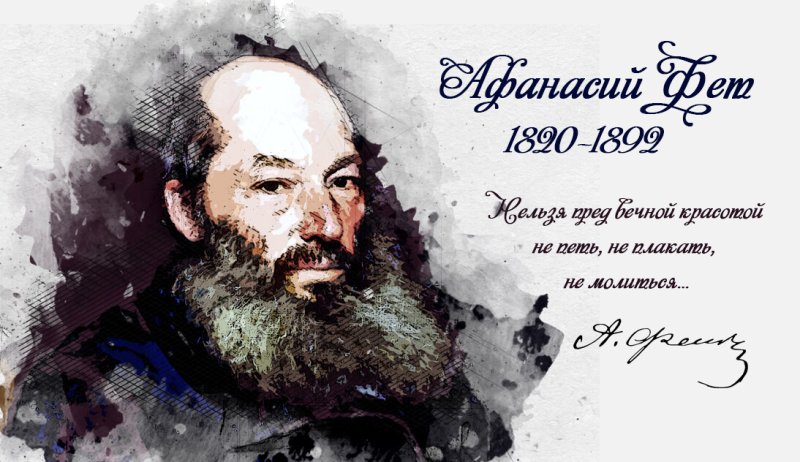 Портрет Афанасия Фета