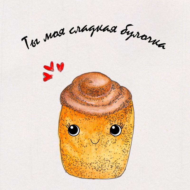 ты моя булочка