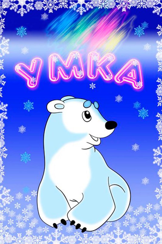 Умка мультфильм