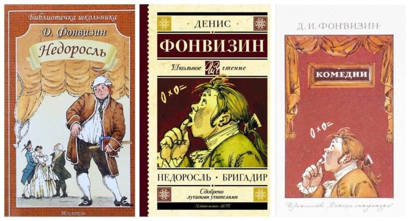 Комедии «Недоросль» Дениса Ивановича Фонвизина