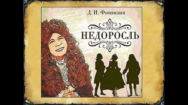 Кутейкин комедия Недоросль